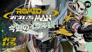 【ロミオ・イズ・ア・デッドマン】今週のイッキ観！👀【📡おついちTube】