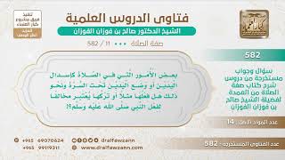 صورة [11 -582] هل إسدال اليدين أو وضع اليدين تحت السرة من سنن الصلاة التي لا إثم على من تركها؟