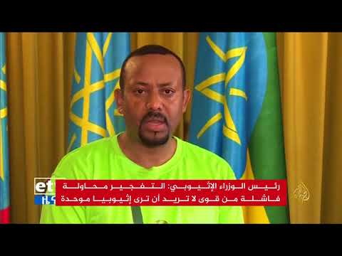 هجوم يستهدف تجمعا يحضره رئيس وزراء إثيوبيا