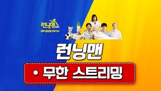 런닝맨 실시간