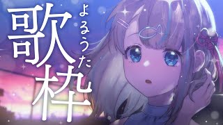 OPあけ - 【#歌枠】夜のゆったり癒しおうた🎤໒꒱·゚初見さん大歓迎!🐟Singing Stream【夢川かなう/リアクト/Vtuber】