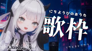 【#歌枠】お歌の時間だぞ！【#新人Vtuber / 魔灰えん】