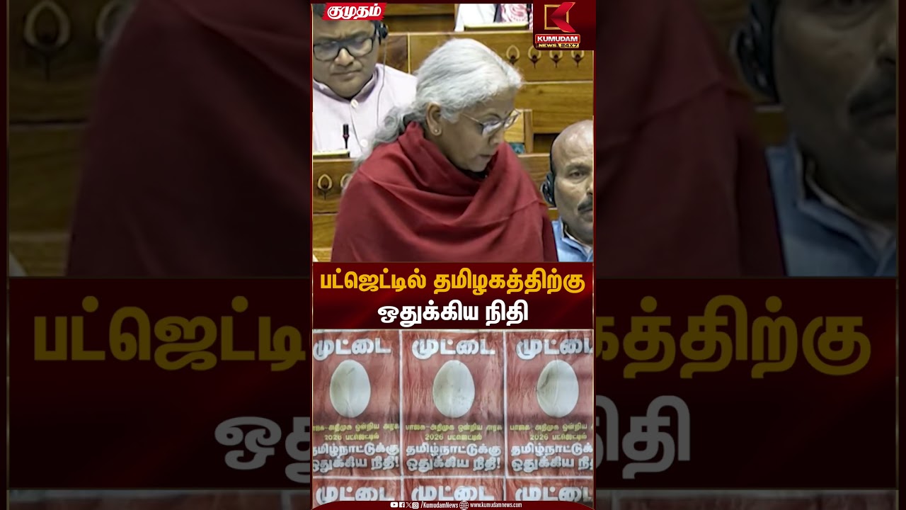பட்ஜெட்டில் தமிழகத்திற்கு ஒதுக்கிய நிதி | Budget Allocation | Kumudam News