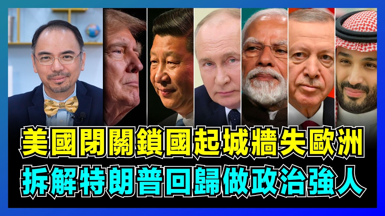 美國閉關鎖國起城牆失歐洲，拆解特朗普回歸做政治強人！｜美國民主黨蕩然無存斂財優先，馬斯克三大富豪身家大突破！【屈機小世界 EP170】