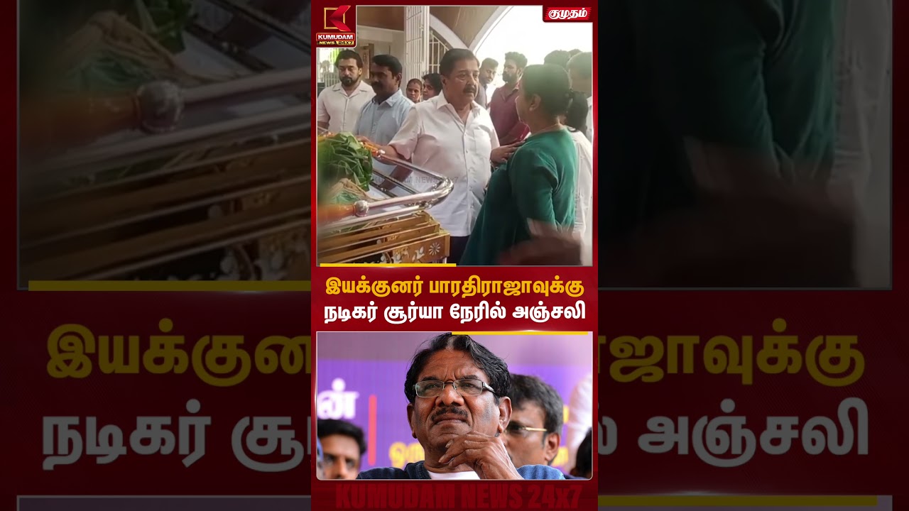 இயக்குனர் பாரதிராஜாவுக்கு நடிகர் சூர்யா நேரில் அஞ்சலி | Director Bharathiraja Passed Away | Suriya