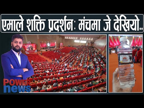 ओलीको शक्ति प्रदर्शन, तर स्वास्थ्यले दिएन साथ। एमाले अधिवेशनमा जे देखियो...। POWER NEWS