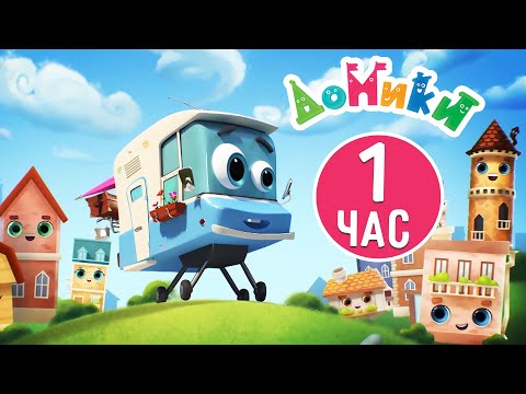 Домики 🏠 - Самые знаменитые домики мира! 🤩😎 Сборник мультиков для детей! 1 час ⏱