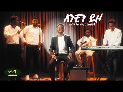 Ermias Merafesibhat - Anchin Yizo - አንቺን ይዞ - New Amharic music 2024 (Official Video)