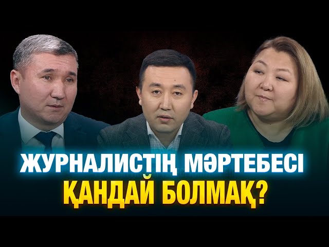 Журналистің мәртебесі қандай болмақ?