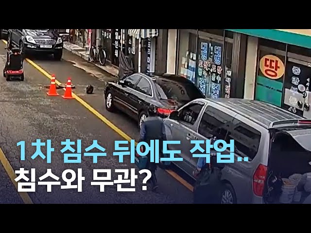 1차 침수 뒤에도 작업..침수와 무관?