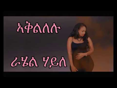 Rahel Haile   Aklilelu   ኣቕልለሉ   New Ethiopian Tigrigna Music Lyrics 2017 Official Video