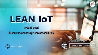 ทำความรูัจัก Lean loT อย่างง่าย ตอน1