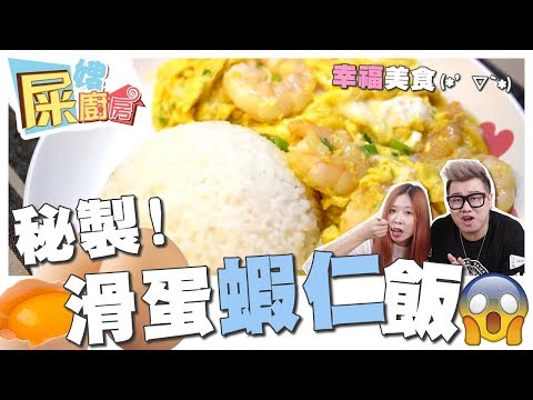 【屎嫂廚房】秘製『滑蛋蝦仁飯』煮給老公幸福晚餐