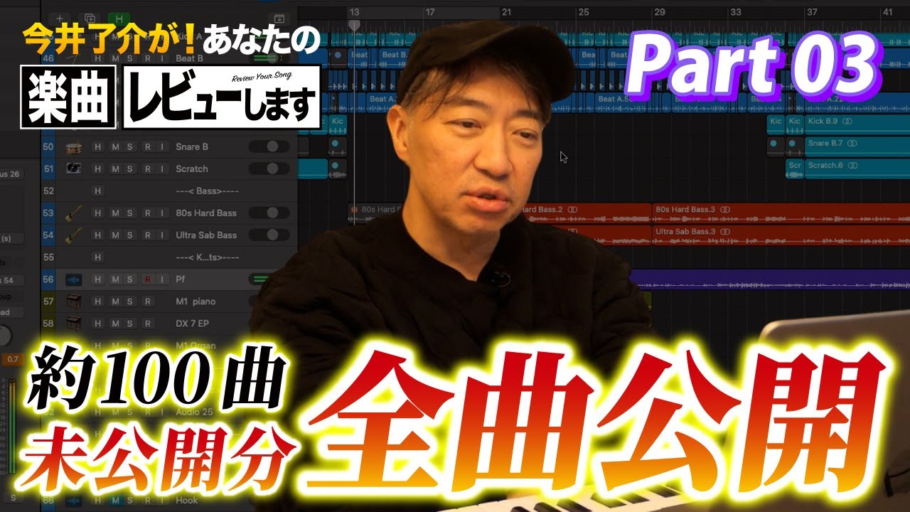 『あなたの楽曲レビューします！』未公開分を一挙に大公開！【Part.03】