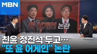 [정치톡톡] 국힘, 친윤 정진석 등 '윤 어게인' 공천 두고 논란