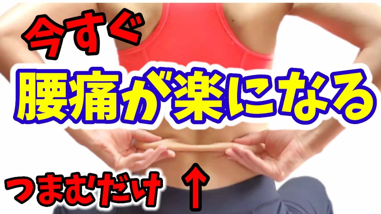 【筋膜リリース】腰痛は今すぐ自分で治す！ストレッチよりも簡単！つまむだけ🎵
