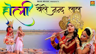 होली खेले नन्द लाल (Holi Khele Nand Laal)