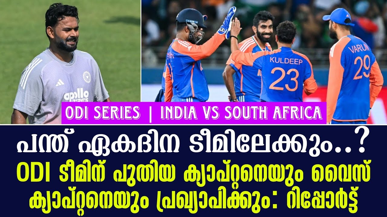 പന്ത് ഏകദിന ടീമിലേക്കും..?ODI ടീമിന് പുതിയ ക്യാപ്റ്റനെ