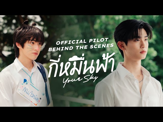 Official Pilot Behind The Scenes | กี่หมื่นฟ้า | Your Sky Series