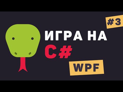 Игра на C WPF Урок 1 – Разработка игры на C WPF с дизайном