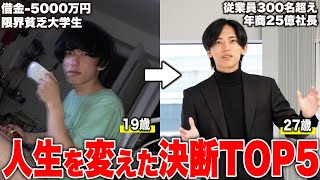 【人生激変】貧乏借金大学生が年商25億を億稼ぐまでにやってよかった5つの選択