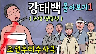 Download lagu 비오는밤 주막집 살인사건등 3편 (조선명탐정 강태백 몰아보기1) mp3