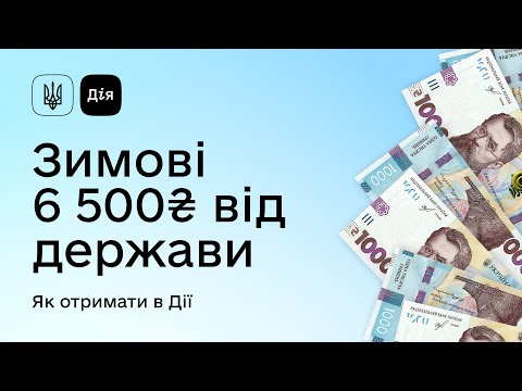 відео прев’ю для Отримайте 6500 грн від держави: розпочався прийом заявок у Дії