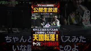 FF14 激レア獲って吉田Pに詰められるハヤッシー FFXIV スイッチ2版発売記念放送 切り抜き