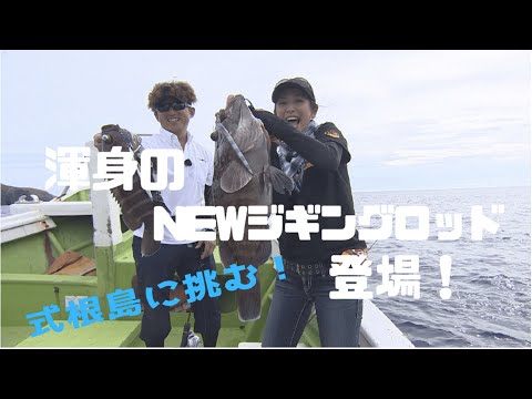 フィッシング倶楽部Vol.492　ジギング革命！ NEWロッドで式根島に挑む！