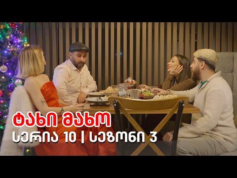 ტახი მახო - სერია 10 | სეზონი 3