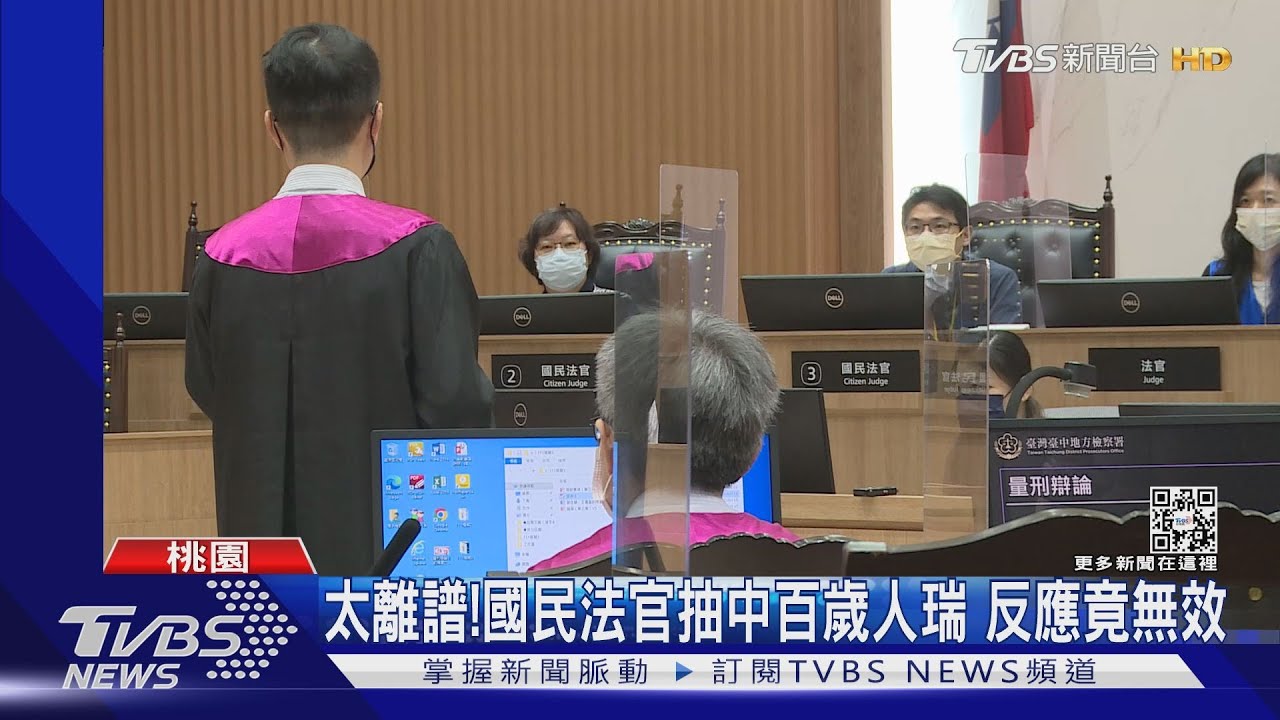 太離譜！國民法官抽中百歲人瑞　反應竟無效