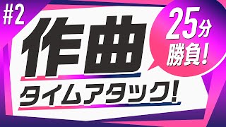 【#2】作曲タイムアタック【25分で作曲】