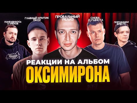 РЭПЕРЫ про альбом ОКСИМИРОНА (РЕСТОРАТОР, БУКЕР, ЗАМАЙ). THE CHEMODAN про ГУФА и МАКАНА. ALEXMERSER