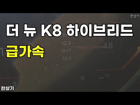 기아 더 뉴 K8 하이브리드 급가속(2025 Kia K8 Hybrid Acceleration) - 2024.12,04