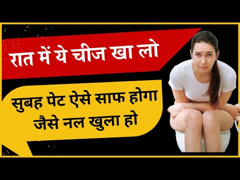 रात खाओ ये चीज़, सुबह पेट ऐसे साफ़ होगा जैसे नल खुला हो | Constipation Home Remedy | Ayurvedic Upay
