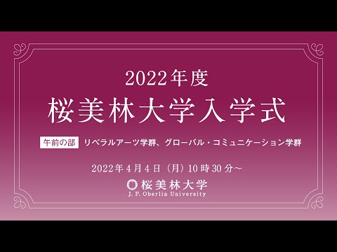 2022年度春学期　桜美林大学入学式（リベラルアーツ学群、グローバルコミュニケーション学群）