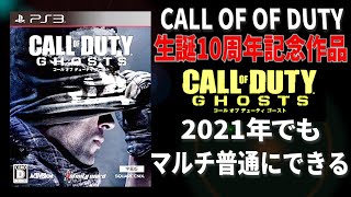 COD:GHOST謎の行動をする立ち回り実況アプデエイムin2021