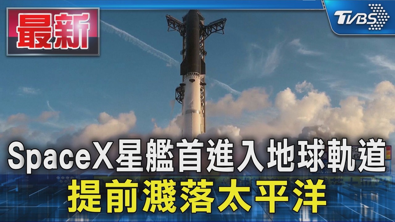 SpaceX星艦首進入地球軌道 提前濺落太平洋|TVBS新聞 @TVBSNEWS01