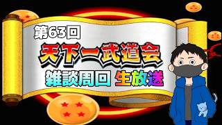 生放送【ドッカンバトル】ただいま!!とはいえミッションは済ませた天下一周回生放送【チョメch】