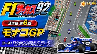 【F1サーカス92】3年目第6戦 モナコGP ゲーム実況