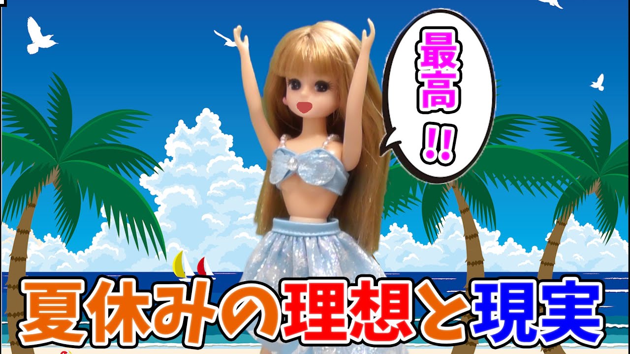 リカちゃん☆夏休みの理想と現実☆