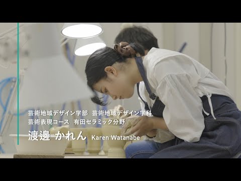 学校教育課程 ［在学生インタビュー2023］佐賀大学 芸術地域デザイン学部 芸術表現コース 有田セラミック分野