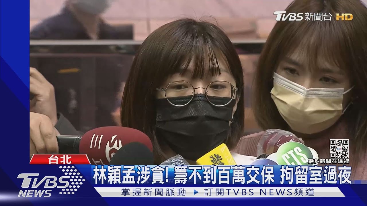 林穎孟涉貪!籌不到百萬交保 拘留室過夜
