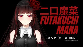 [Vtub] 二口魔菜 搖滾(?)歌回