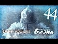 Потерянное. Зеркальный рыцарь и Главная Крыса *БОСС 21, 22*[Dark Souls 2 #44 ...