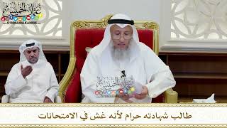 346 - طالب شهادته حرام لأنه غش في الامتحانات - عثمان الخميس