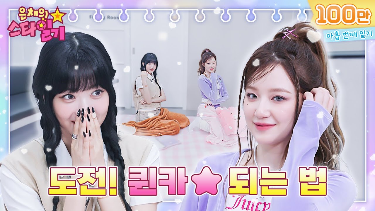 [ENG/JP] 치명☆도도★ 👸퀸 슈화에게 퀸카 되는 비법을 전수받다! | 은채의 스타일기💫 EP09 | (G)I-DLE