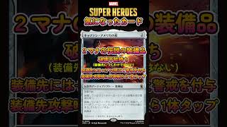 キャプテン・アメリカの盾　#統率者 ＃EDH ＃コマンダー ＃mtg  #shorts