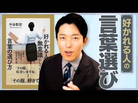 人間心理学科 【好かれる人の言葉選び①】普段使っている言葉を言い換えるだけで仕事や人間関係がもっと上手くいく！