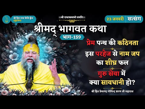 प्रेम पन्थ की कठिनता / इस परहेज से नाम जप का शीघ्र फल / गुरु महिमा व गुरु सेवा में क्या सावधानी हो ?